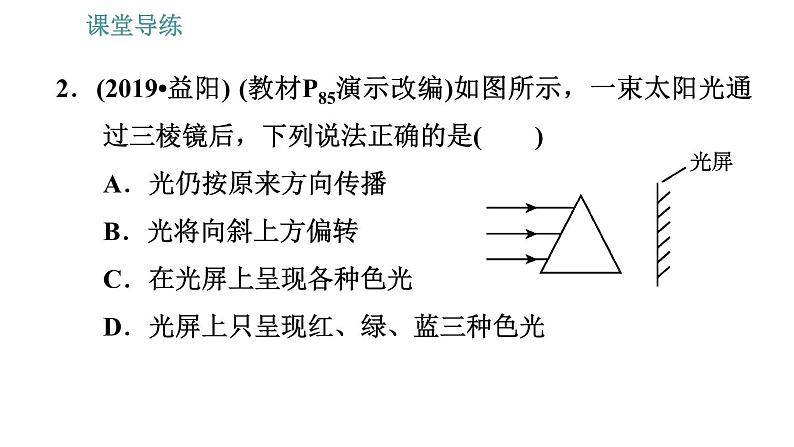 人教版八年级上册物理习题课件 第4章 4.5   光的色散第5页