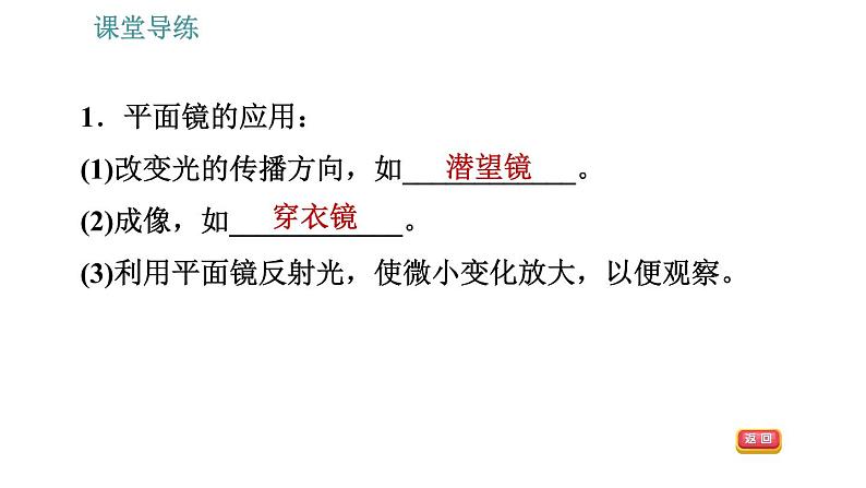 人教版八年级上册物理习题课件 第4章 4.3.2   平面镜、球面镜的应用04