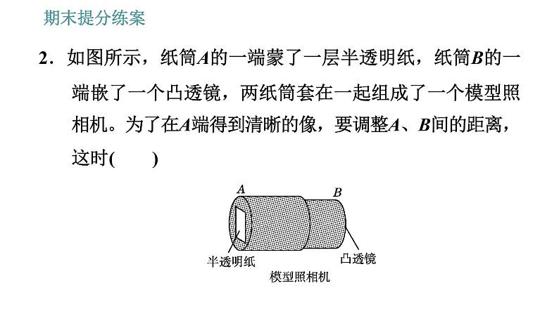 人教版八年级上册物理习题课件 期末提分练案 第5讲   第2课时   素养专项提升  专项1 分析摄影装置的方法05