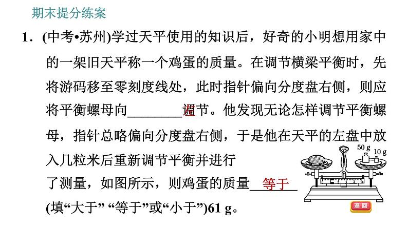 人教版八年级上册物理习题课件 期末提分练案 第6讲   第2课时   素养专项提升  专项1 测量质量和密度的一些技巧03