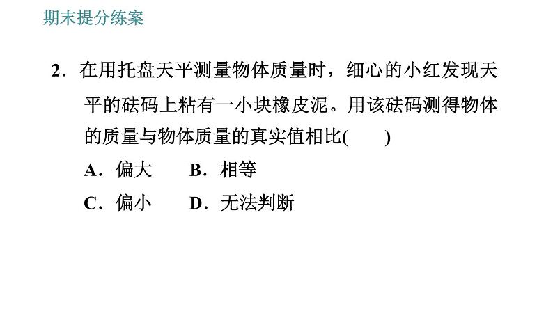 人教版八年级上册物理习题课件 期末提分练案 第6讲   第2课时   素养专项提升  专项1 测量质量和密度的一些技巧04