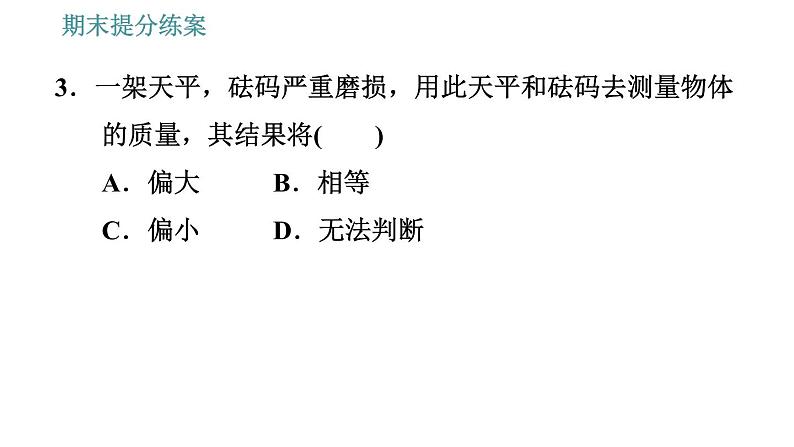 人教版八年级上册物理习题课件 期末提分练案 第6讲   第2课时   素养专项提升  专项1 测量质量和密度的一些技巧06