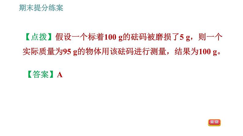 人教版八年级上册物理习题课件 期末提分练案 第6讲   第2课时   素养专项提升  专项1 测量质量和密度的一些技巧07