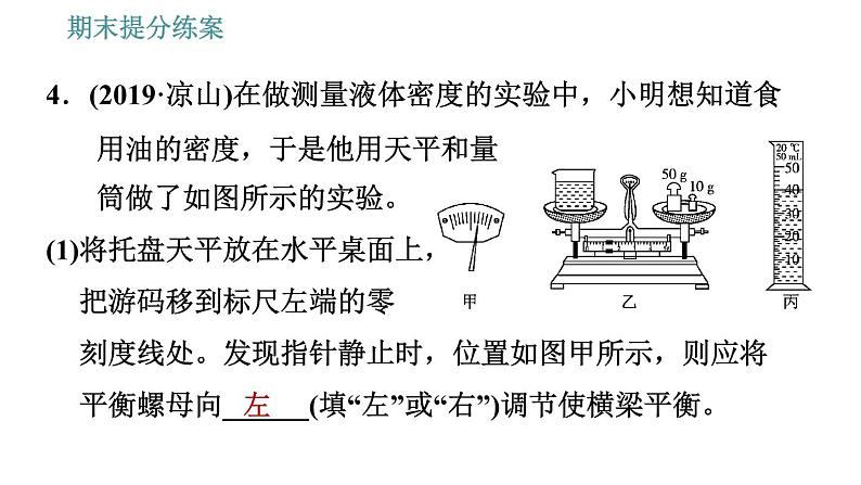 人教版八年级上册物理习题课件 期末提分练案 第6讲   第2课时   素养专项提升  专项1 测量质量和密度的一些技巧08