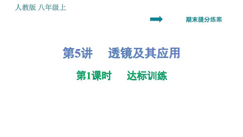 人教版八年级上册物理习题课件 期末提分练案 第5讲   第1课时   达标训练   透镜及其应用第1页