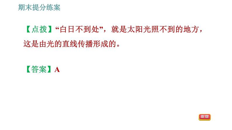 人教版八年级上册物理习题课件 期末提分练案 第4讲   第1课时   达标训练   光现象第6页