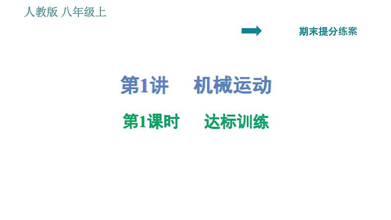 人教版八年级上册物理习题课件 期末提分练案 第1讲   第1课时   达标训练   机械运动第1页