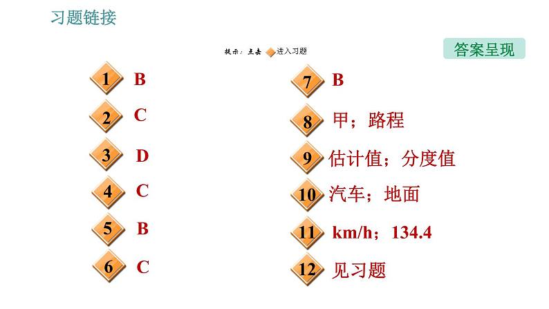 人教版八年级上册物理习题课件 期末提分练案 第1讲   第1课时   达标训练   机械运动第2页