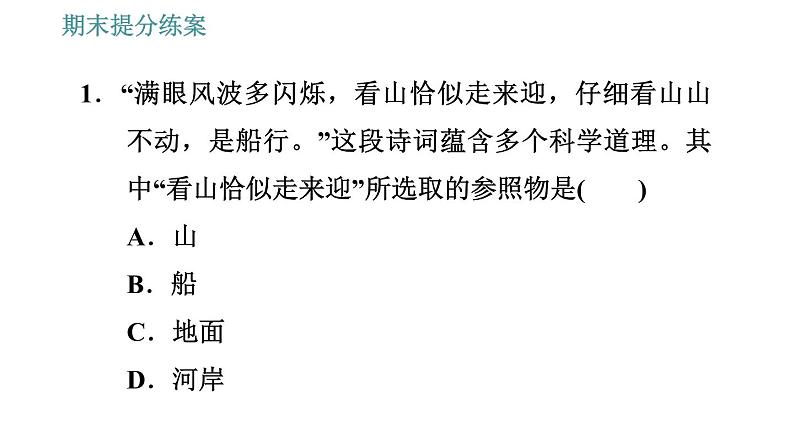 人教版八年级上册物理习题课件 期末提分练案 第1讲   第1课时   达标训练   机械运动第4页