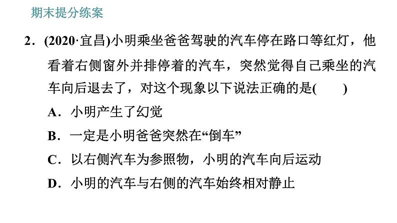 人教版八年级上册物理习题课件 期末提分练案 第1讲   第1课时   达标训练   机械运动第6页