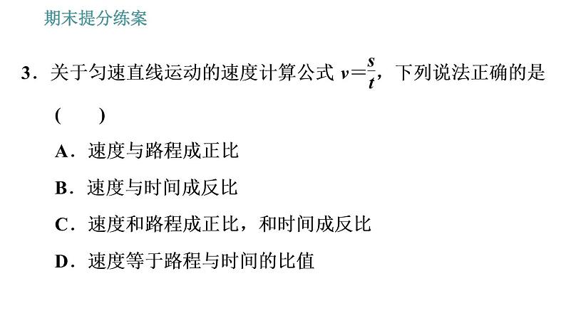 人教版八年级上册物理习题课件 期末提分练案 第1讲   第1课时   达标训练   机械运动第8页