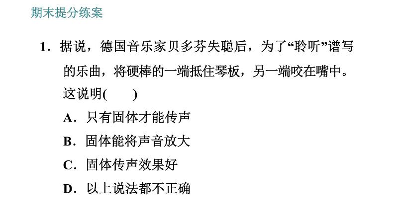 人教版八年级上册物理习题课件 期末提分练案 第2讲   第1课时   达标训练   声现象的应用与探究第4页