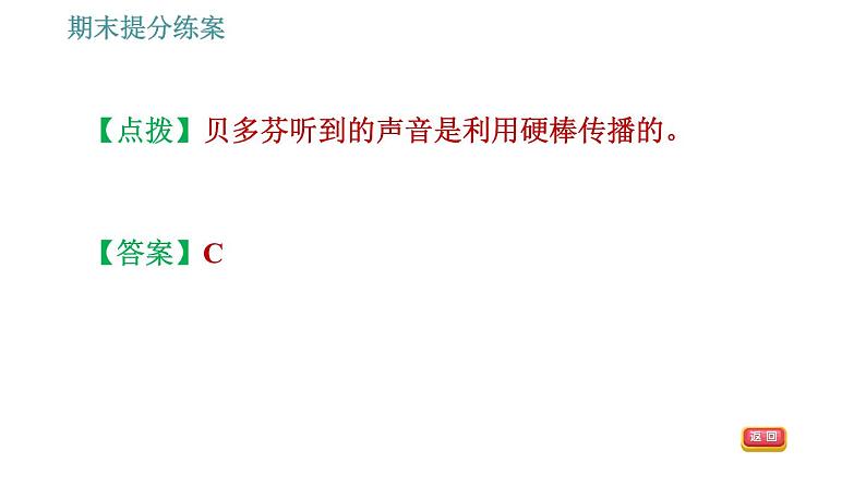 人教版八年级上册物理习题课件 期末提分练案 第2讲   第1课时   达标训练   声现象的应用与探究第5页