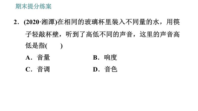 人教版八年级上册物理习题课件 期末提分练案 第2讲   第1课时   达标训练   声现象的应用与探究第6页