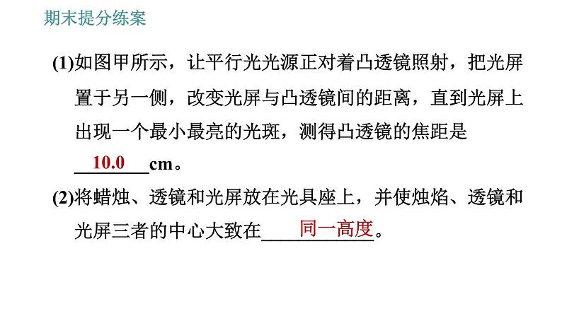 人教版八年级上册物理习题课件 期末提分练案 第5讲   第2课时   素养专项提升  专项2 探究凸透镜成像规律第6页