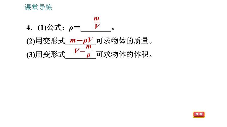 人教版八年级上册物理习题课件 第6章 6.2   密　度07