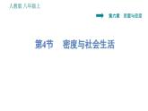 人教版八年级上册物理习题课件 第6章 6.4   密度与社会生活