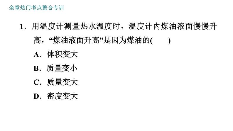 人教版八年级上册物理习题课件 第6章 全章热门考点整合专训第4页