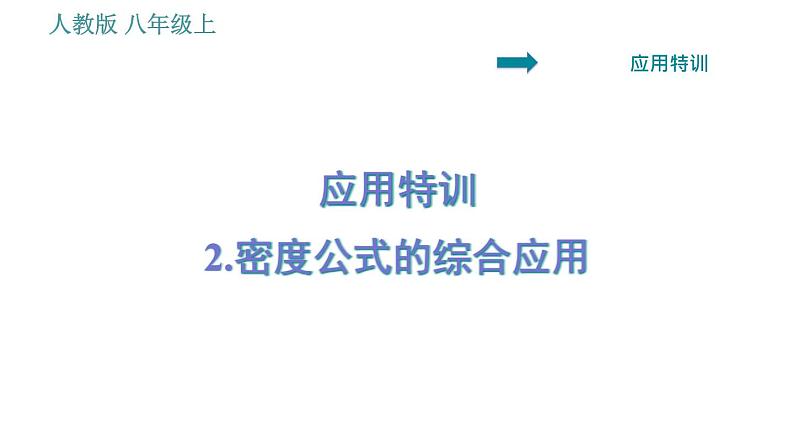 人教版八年级上册物理习题课件 第6章 应用特训   2.密度公式的综合应用01