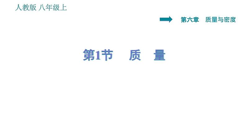 人教版八年级上册物理习题课件 第6章 6.1   质　量01