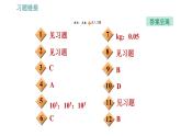 人教版八年级上册物理习题课件 第6章 6.1   质　量