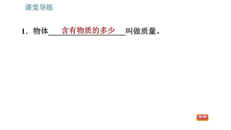 人教版八年级上册物理习题课件 第6章 6.1   质　量04