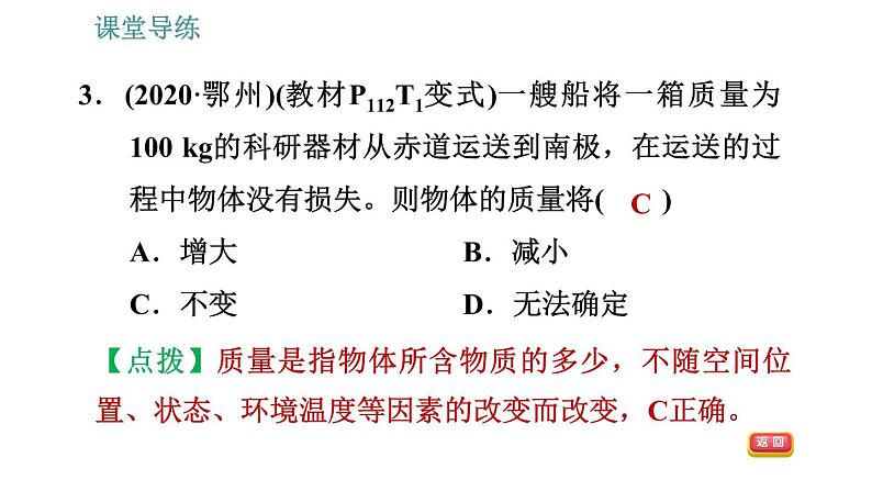 人教版八年级上册物理习题课件 第6章 6.1   质　量06