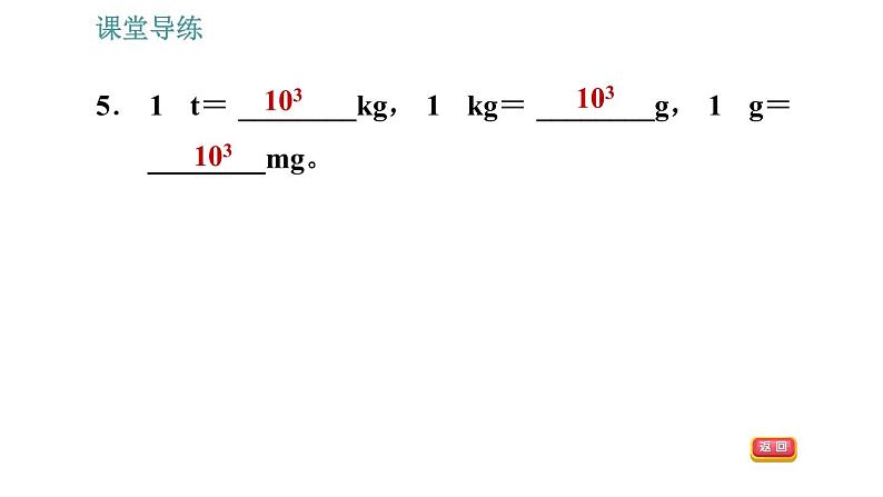 人教版八年级上册物理习题课件 第6章 6.1   质　量08
