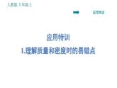 人教版八年级上册物理习题课件 第6章 应用特训   1.理解质量和密度时的易错点