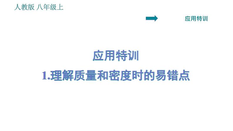 人教版八年级上册物理习题课件 第6章 应用特训   1.理解质量和密度时的易错点第1页