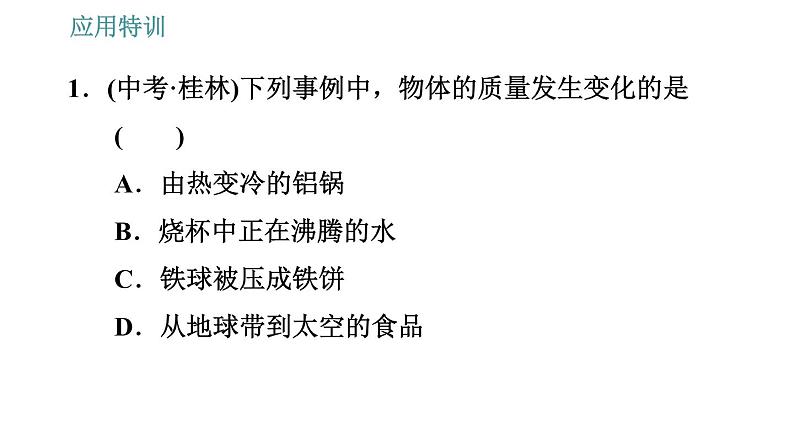 人教版八年级上册物理习题课件 第6章 应用特训   1.理解质量和密度时的易错点第3页