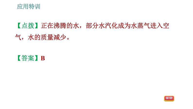 人教版八年级上册物理习题课件 第6章 应用特训   1.理解质量和密度时的易错点第4页