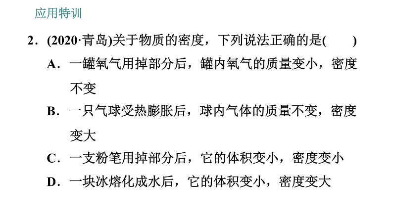 人教版八年级上册物理习题课件 第6章 应用特训   1.理解质量和密度时的易错点第5页