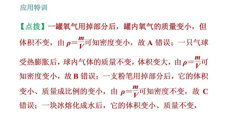 人教版八年级上册物理习题课件 第6章 应用特训   1.理解质量和密度时的易错点第6页