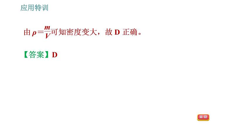 人教版八年级上册物理习题课件 第6章 应用特训   1.理解质量和密度时的易错点第7页