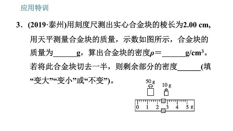 人教版八年级上册物理习题课件 第6章 应用特训   1.理解质量和密度时的易错点第8页