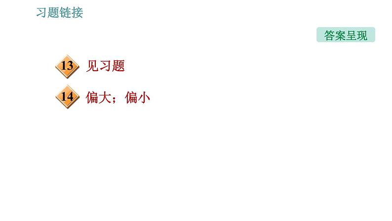 人教版八年级上册物理习题课件 第6章 6.3   测量物质的密度03