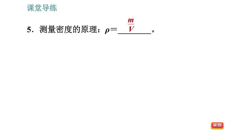 人教版八年级上册物理习题课件 第6章 6.3   测量物质的密度08