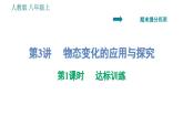 人教版八年级上册物理习题课件 期末提分练案 第3讲   第1课时   达标训练   物态变化的应用与探究