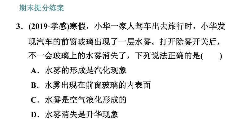 人教版八年级上册物理习题课件 期末提分练案 第3讲   第1课时   达标训练   物态变化的应用与探究第5页