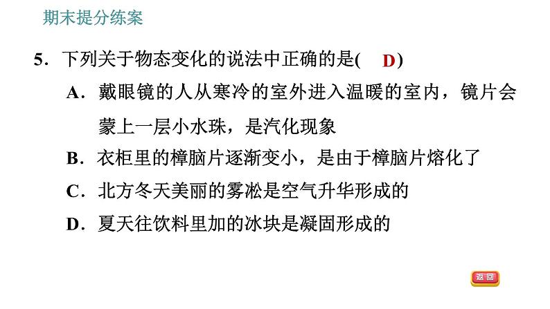 人教版八年级上册物理习题课件 期末提分练案 第3讲   第1课时   达标训练   物态变化的应用与探究第8页