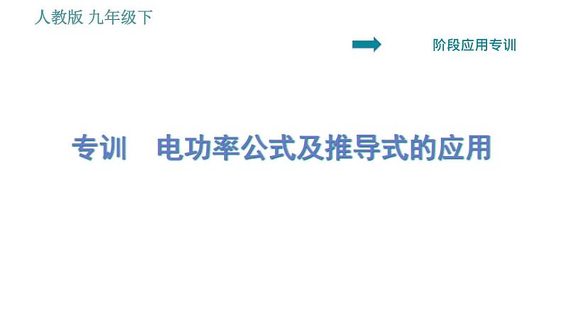 人教版九年级下册物理课件 第18章 阶段应用专训   电功率公式及推导式的应用001