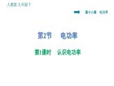 人教版九年级下册物理课件 第18章 18.2.1   认识电功率0