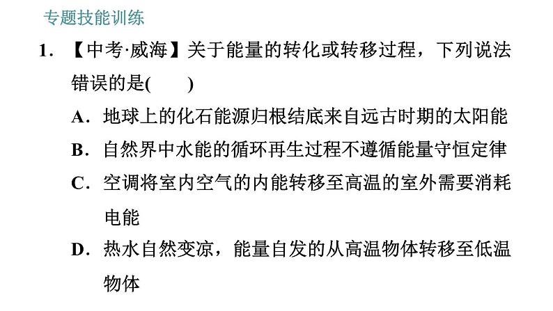 沪粤版九年级下册物理课件 第20章 专训（五）  能的转化、守恒及利用0第3页