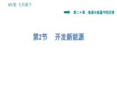 滬粵版九年級(jí)下冊(cè)物理課件 第20章 20.2   開(kāi)發(fā)新能源0