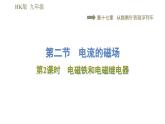 沪科版九年级下册物理习题课件 第17章17.2.2电磁铁和电磁继电器