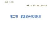 沪科版九年级下册物理习题课件 第20章 20.2能源的开发和利用