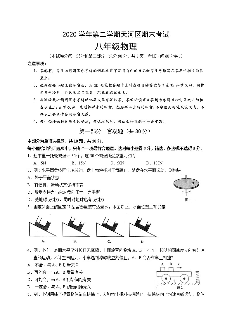 广东省广州市天河区2020-2021学年下学期期末考试八年级物理试题（word版含答案）第1页