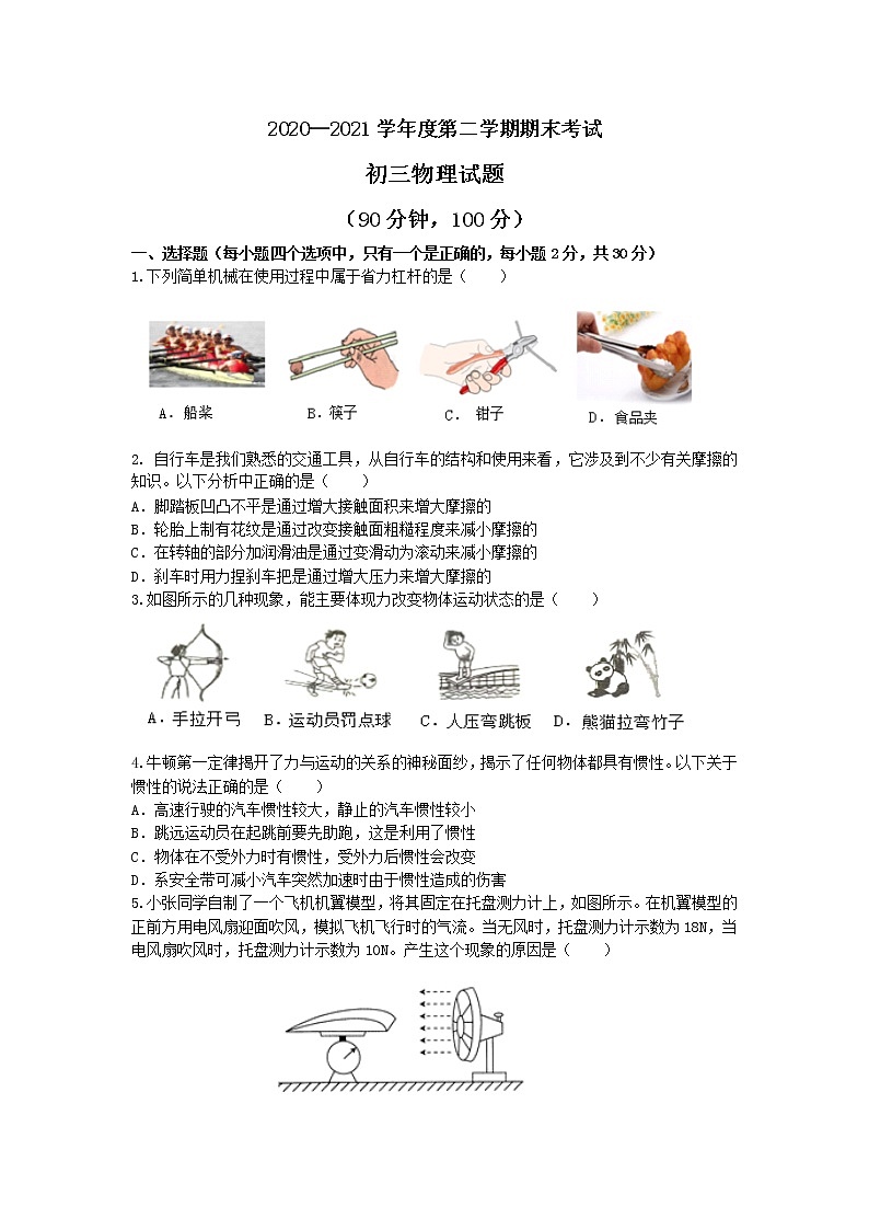 山东省烟台招远市（五四制）2020-2021学年八年级下学期期末考试物理试题（word版 含答案）01