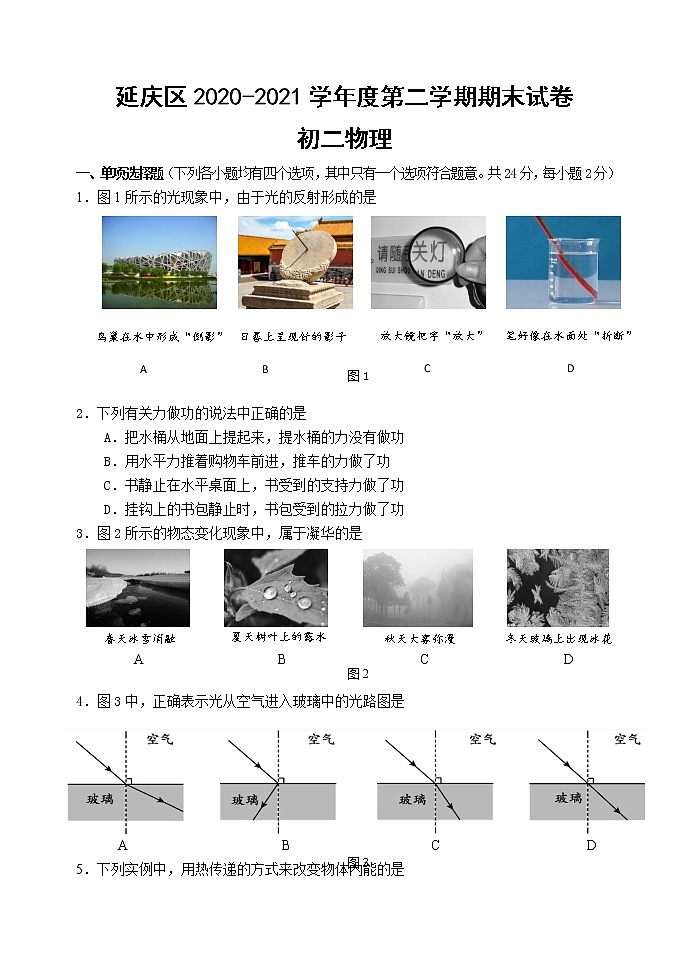 北京市延庆区2020-2021学年八年级下学期期末考试物理试题（word版 含答案）第1页